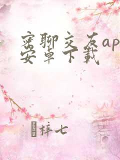 密聊交友app安卓下载