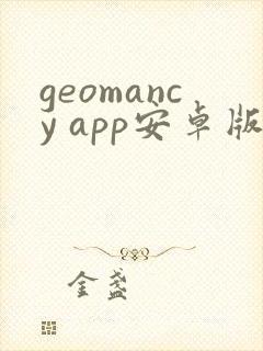 geomancy app安卓版