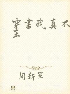 穿书我真不是女主