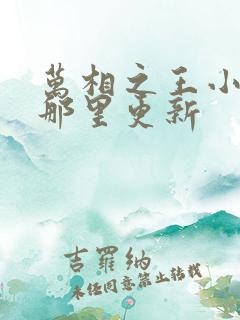 万相之王小说在那里更新