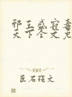 邪王盛宠毒妃倾天下全文免费阅读