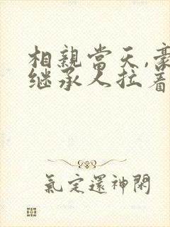 相亲当天,豪门继承人拉着我领证》