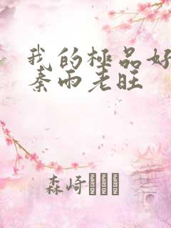 我的极品好儿媳秦雨老旺