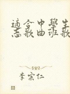 适合中学生的励志歌曲班歌