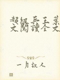 超级兵王叶谦全文阅读全文