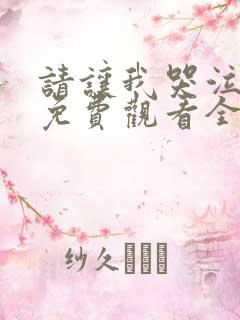 请让我哭泣动漫免费观看全集