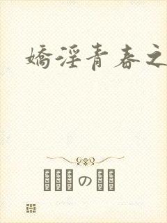 娇淫青春之放众