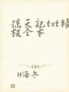 掠天记txt精校全本