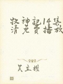 牧神记14集高清免费播放