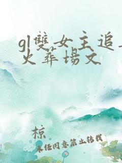 gl双女主追妻火葬场文