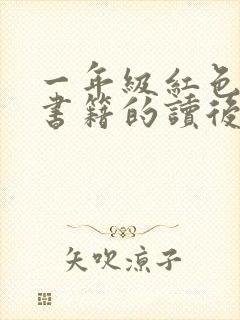 一年级红色经典书籍的读后感