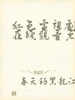 红色电视剧全集在线观看免费高清