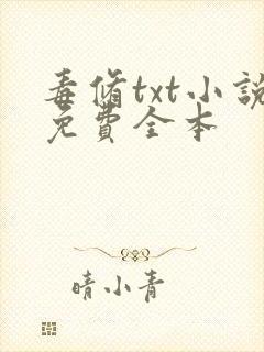 毒修txt小说免费全本