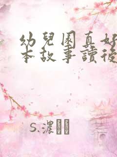 幼儿园真好玩绘本故事读后感