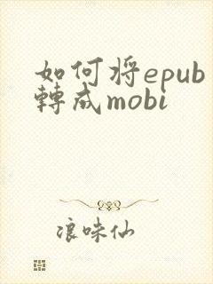 如何将epub转成mobi