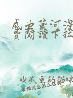 成也萧河漫画免费阅读下拉式