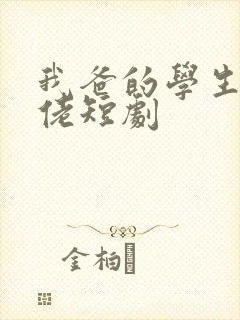 我爸的学生是大佬短剧