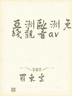 亚洲欧洲免费在线观看av