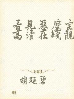 看见恶魔完整版高清在线观看