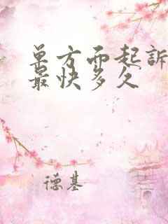 单方面起诉离婚最快多久