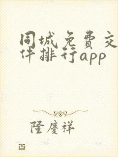 同城免费交友软件排行app