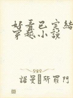 好看已完结仙侠穿越小说