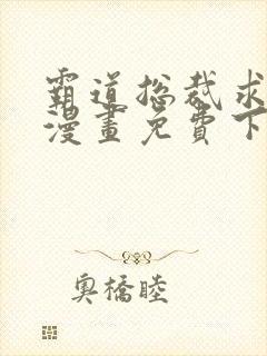 霸道总裁求抱抱漫画免费下拉式快看漫画