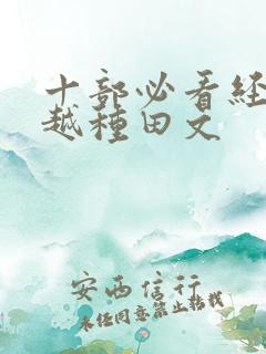 十部必看经典穿越种田文