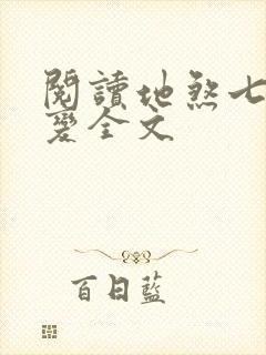 阅读地煞七十二变全文