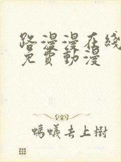 路漫漫在线观看免费动漫