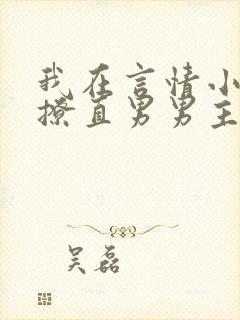 我在言情小说里撩直男男主的小说