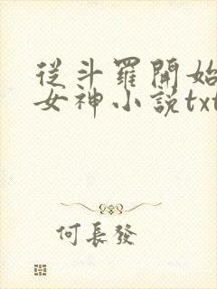 从斗罗开始俘获女神小说txt