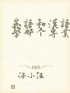 英语和汉语言文学哪个专业好