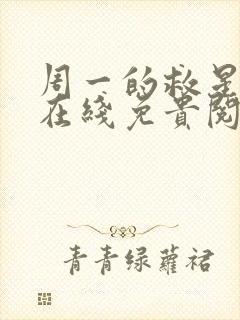 周一的救星漫蛙在线免贵阅读