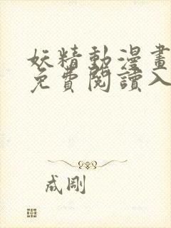 妖精动漫画在线免费阅读入口