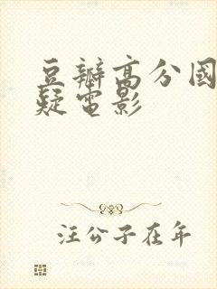 豆瓣高分国产悬疑电影