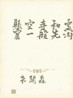 悬空寺和云冈石窟一般先游哪个