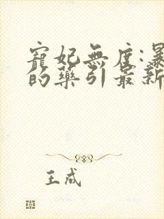 宠妃无度:暴君的药引最新章节