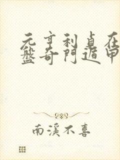 元亨利贞在线排盘奇门遁甲