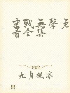 密战无声免费观看全集