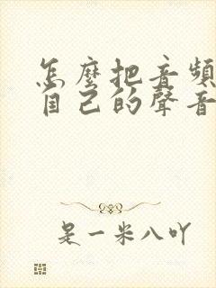 怎么把音频换成自己的声音