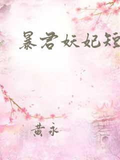 暴君妖妃短剧