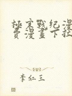 极寒战纪漫画免费漫画下拉式阅读