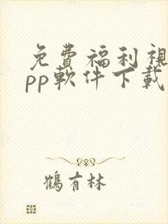 免费福利视频app软件下载