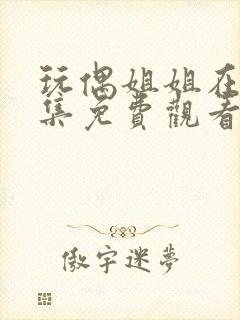 玩偶姐姐在线全集免费观看