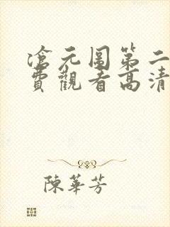 沧元图第二季免费观看高清46