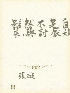 虽然不是自己的菜,与讨厌姐姐的超契合h