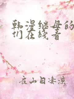 韩漫继母的朋友们在线看