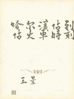 哈尔滨站到鸡西站火车时刻表