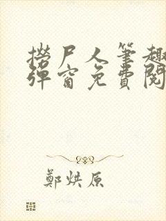 捞尸人笔趣阁无弹窗免费阅读